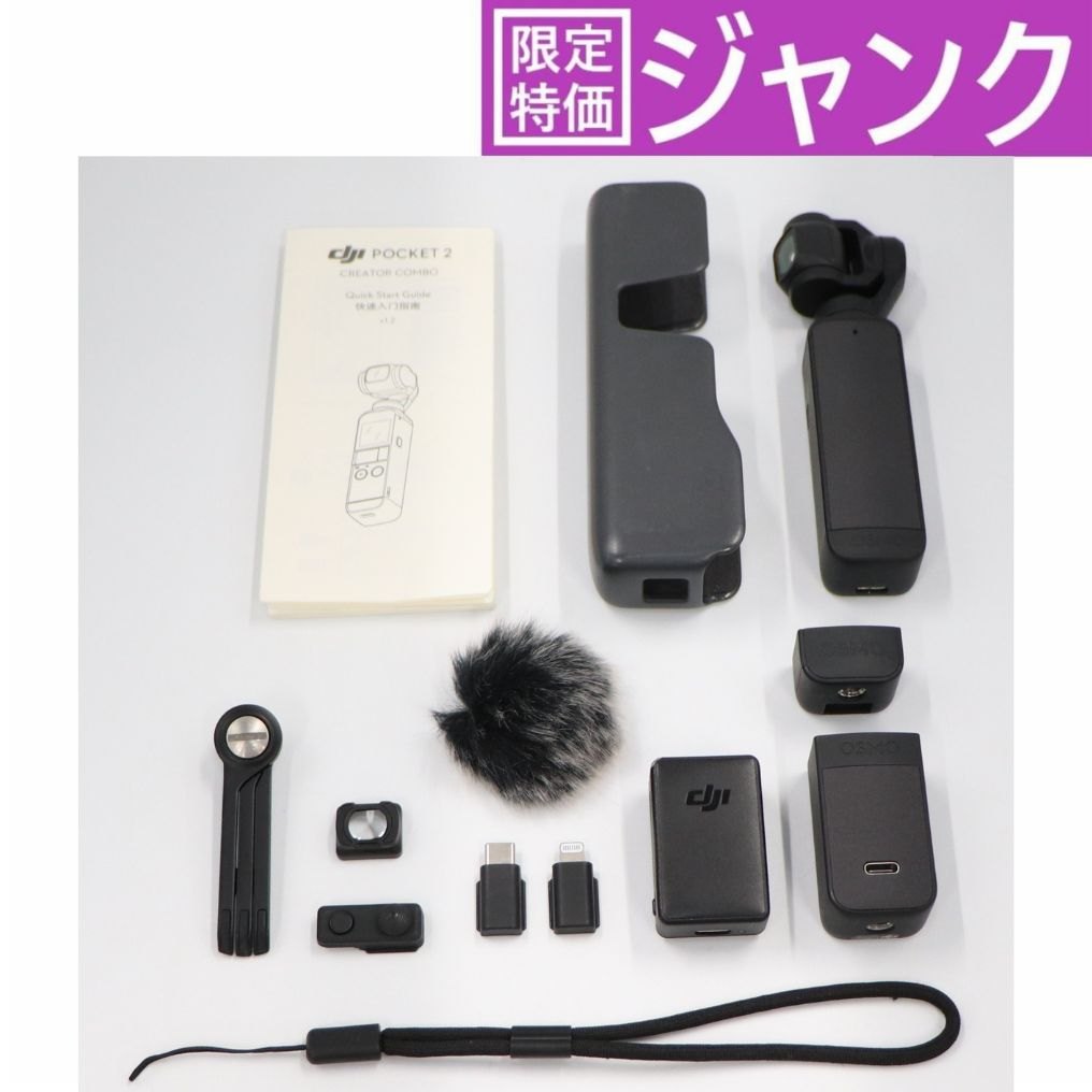 ジャンク] DJI Pocket 2 Creator Combo (ポケット2クリエーター