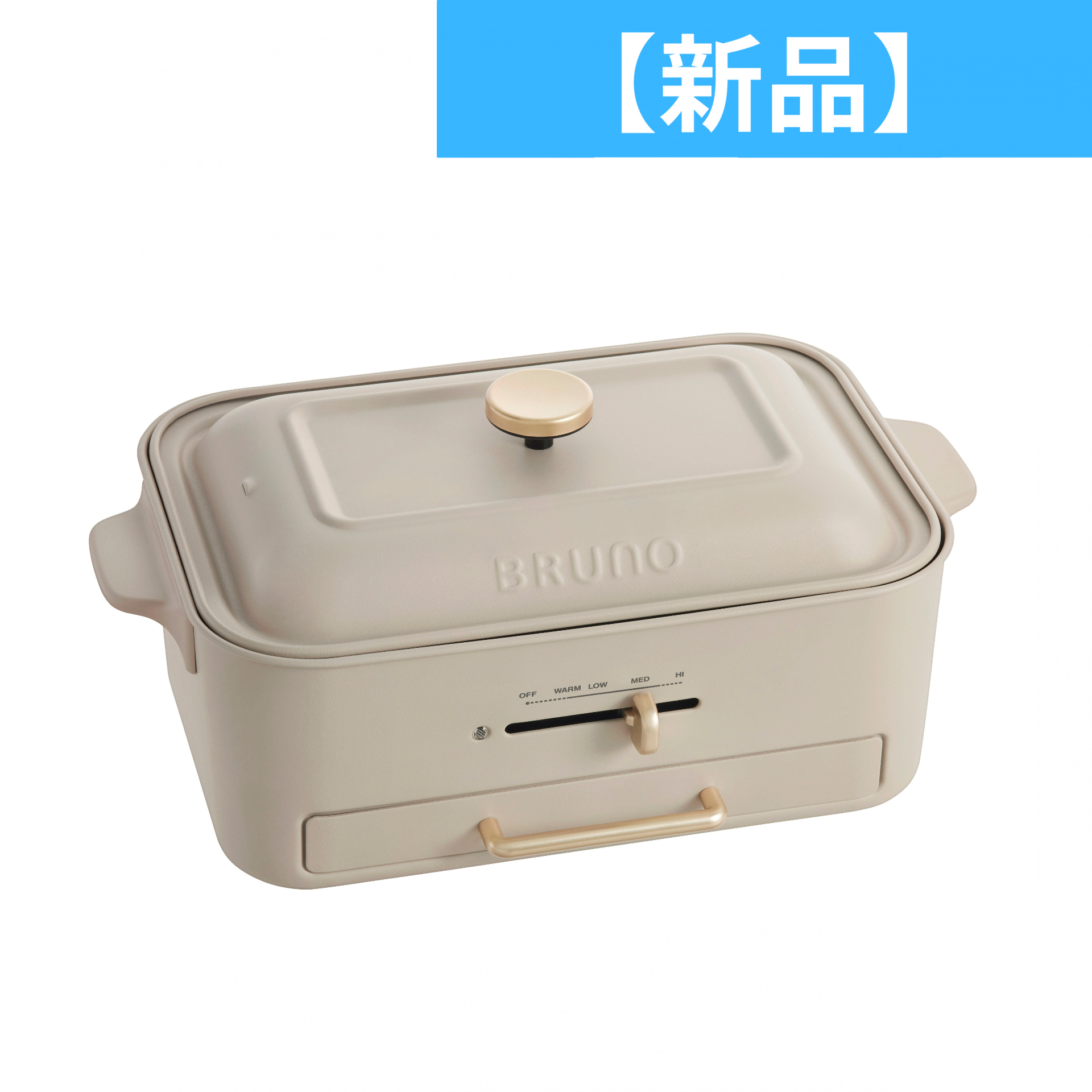新品】 ブルーノ コンパクトグリルホットプレート BOE109 新品】 ブルーノ コンパクトグリルホットプレート BOE109