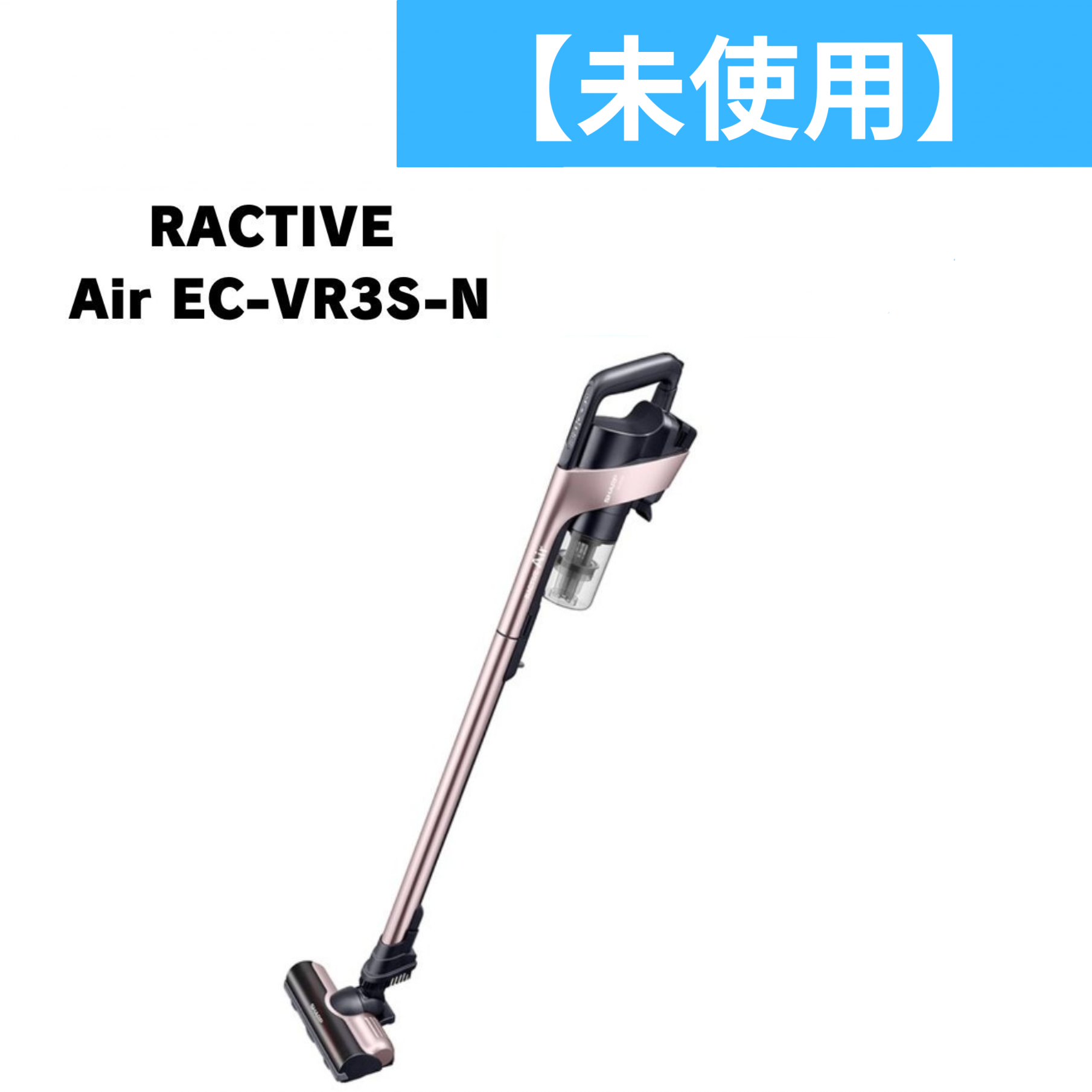 ［未使用(S)］シャープ RACTIVE Air EC-VR3S-N サイクロン式コードレススティッククリーナー掃除機 ピンクゴールド  ec-vr3s-n-rto