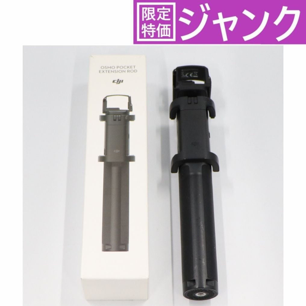 ジャンク] DJI Osmo Pocket 延長ロッド [難あり(D)] – Rentio Outlet