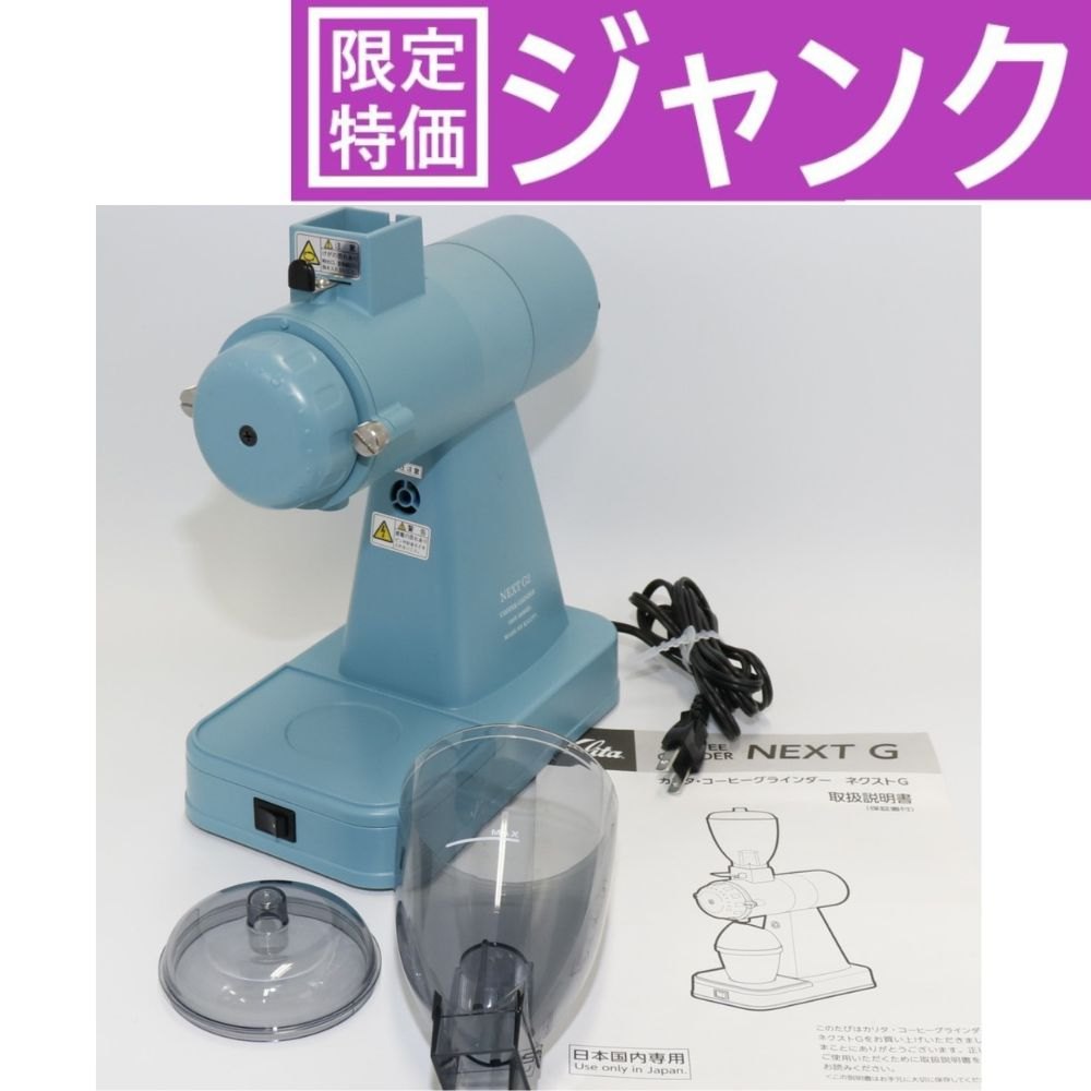 [ジャンク] kalita カリタ コーヒーミル グラインダー NEXT G2 KCG-17 アクアブルー g2-kcg-17ab [難あり(D)]