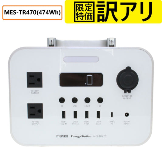 [訳アリ] maxell マクセル 高出力ポータブル電源 Energy Station エナジーステーション MES-TR470 (474Wh) シルバー[難あり(D)]