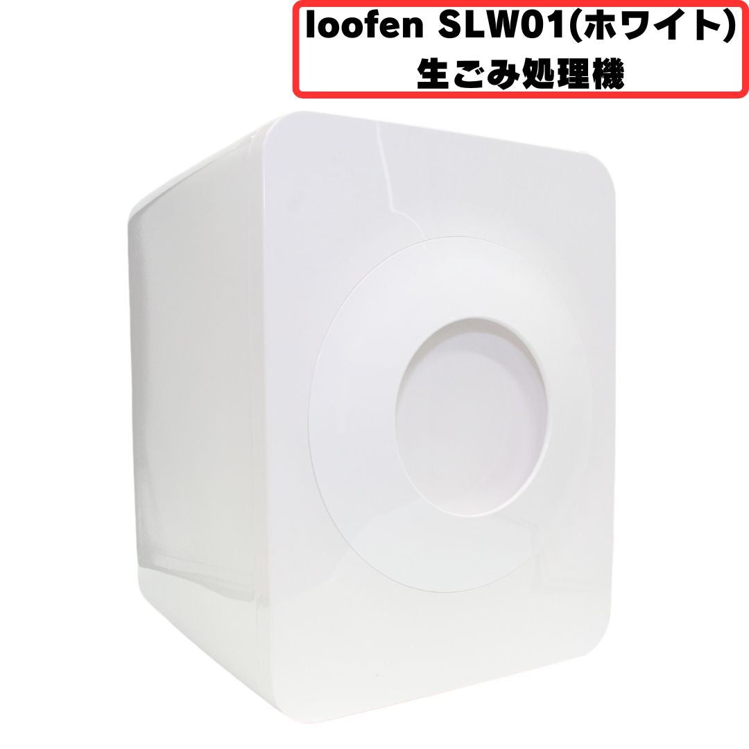 [中古(A)] loofen (ルーフェン) 生ごみ処理機 SLW01 [非常に良い]