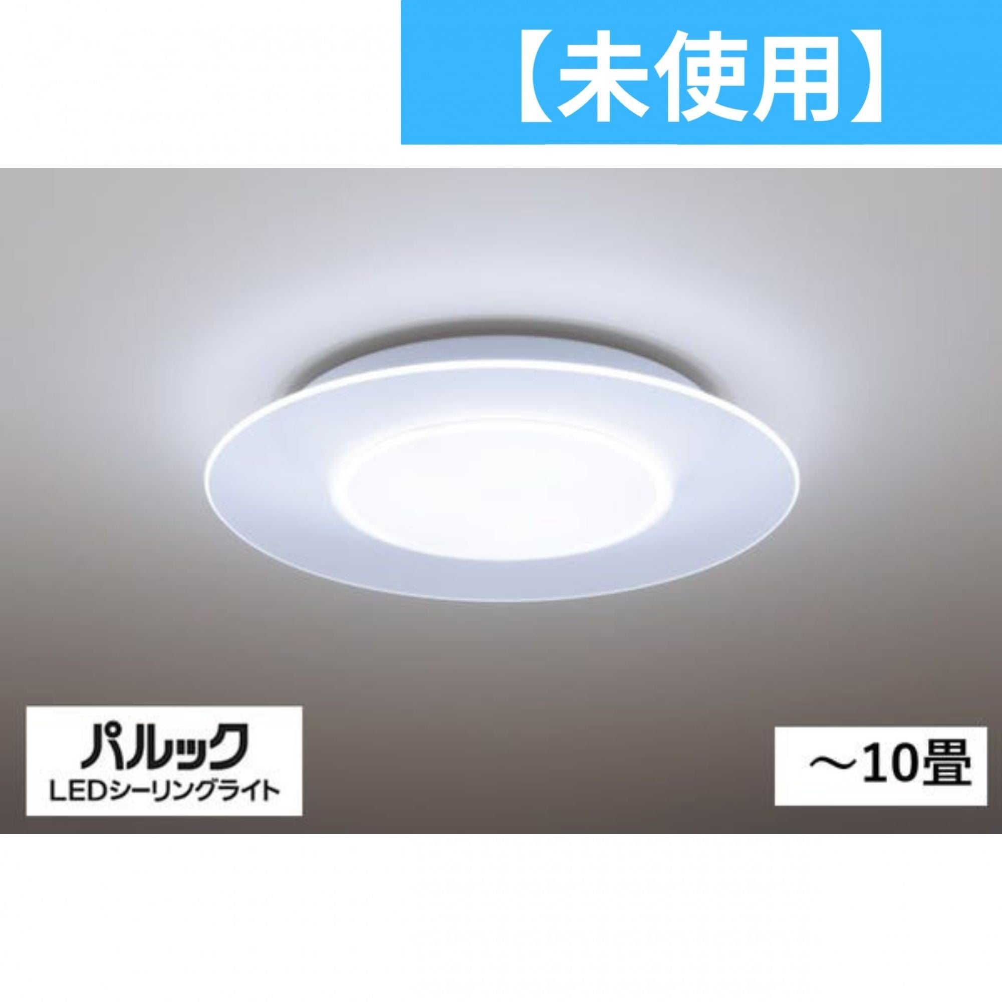 ［未使用(S)］パナソニック パルック LEDシーリングライト (パネルシリーズ) HH-CF1080A 10畳タイプ