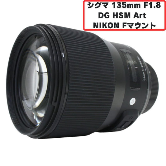 [中古(A)] シグマ 135mm F1.8 DG HSM Art 単焦点レンズ (NIKON Fマウント) 240554 [非常に良い]