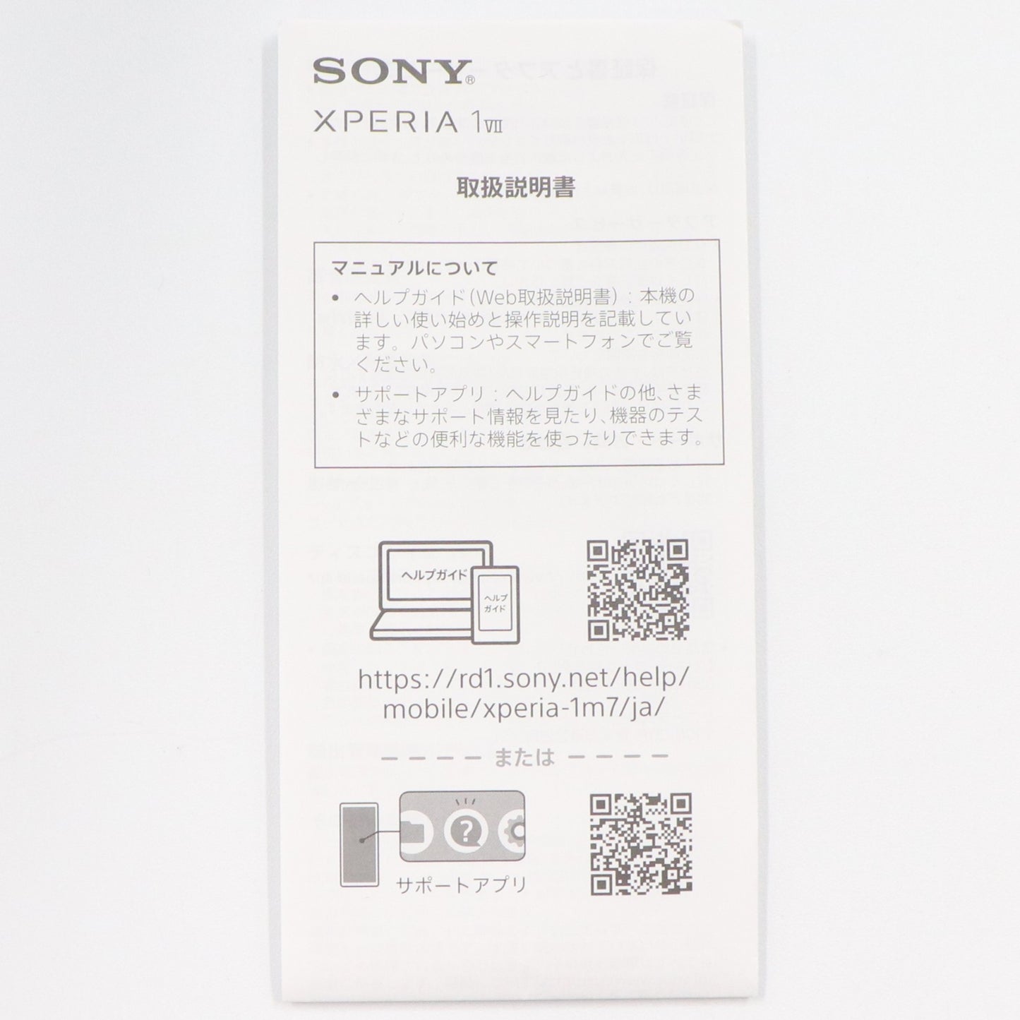 ソニー Xperia 1 VII SIMフリーモデル（12GB/512GBタイプ）スマートフォン xperia1m7-bk  スレートブラック 整備済みアウトレット品 [中古(A)]