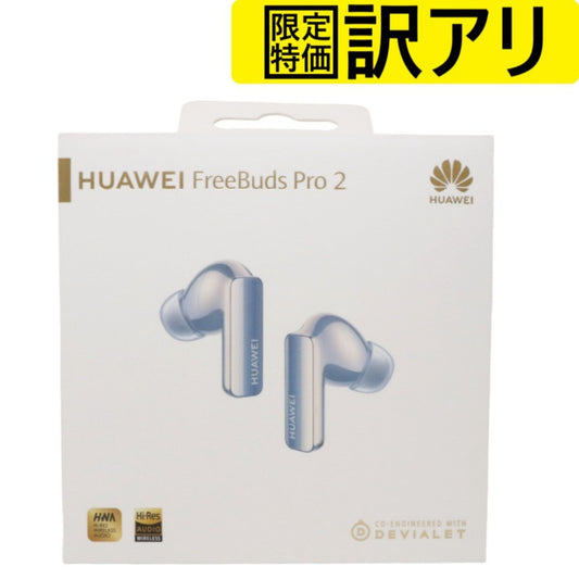 [訳アリ] HUAWEI FreeBuds Pro 2 完全ワイヤレスイヤホン シルバーブルー [難あり(D)]