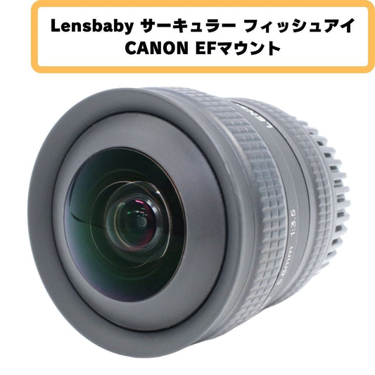 Lensbaby サーキュラー フィッシュアイ 5.8mm F3.5 キヤノン EFマウント [中古][良い（B）]