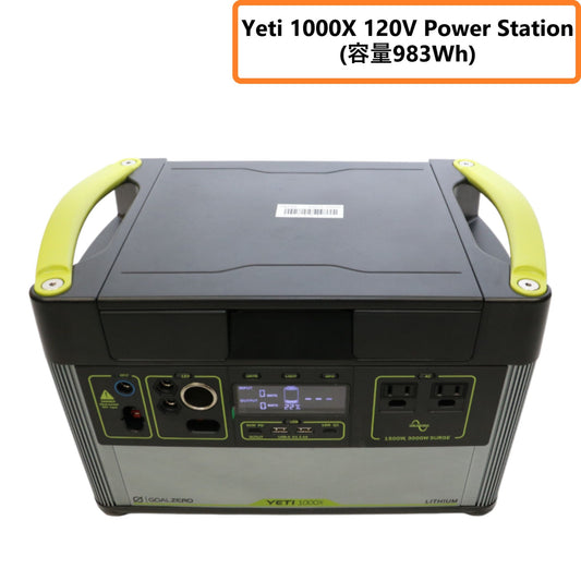 GOAL ZERO YETI 1000X 120V power station ポータブル電源（983Wh） [中古][良い(B)]