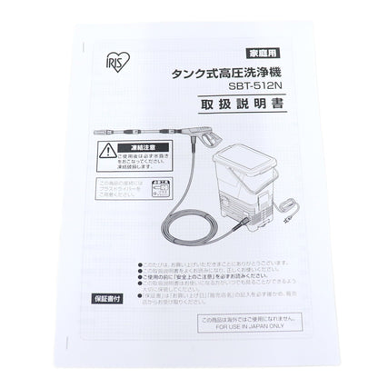 アイリスオーヤマ 高圧洗浄機 タンク式 デッキブラシセット SBT-512N　sbt-512nv   整備済みアウトレット品 [中古(C)]