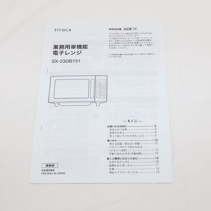 [23L]シロカ(siroca) 業務用単機能電子レンジ SX-23DB151 sx-23db151   整備済みアウトレット品 [良い(B)]