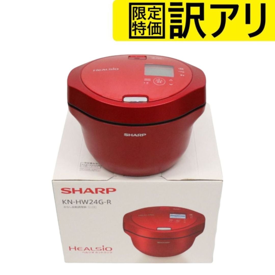 [訳アリ] シャープ ヘルシオ ホットクック KN-HW24G 2〜6人用 2.4L容量 kn-hw24g-r レッド[難あり(D)]