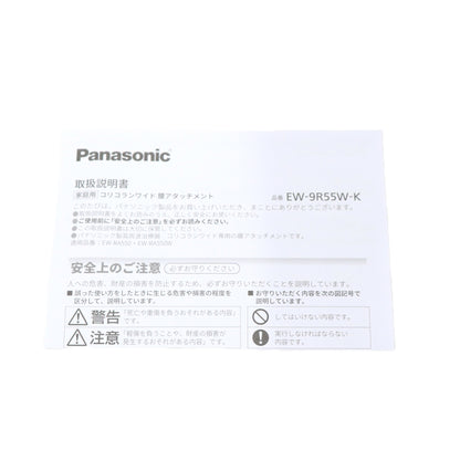 [中古(C)] [オプション品]コリコランワイド 腰アタッチメント ew-9r55w  [可]