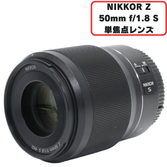 ニコン NIKKOR Z 50mm f/1.8 S 単焦点レンズ [中古][良い(B)]