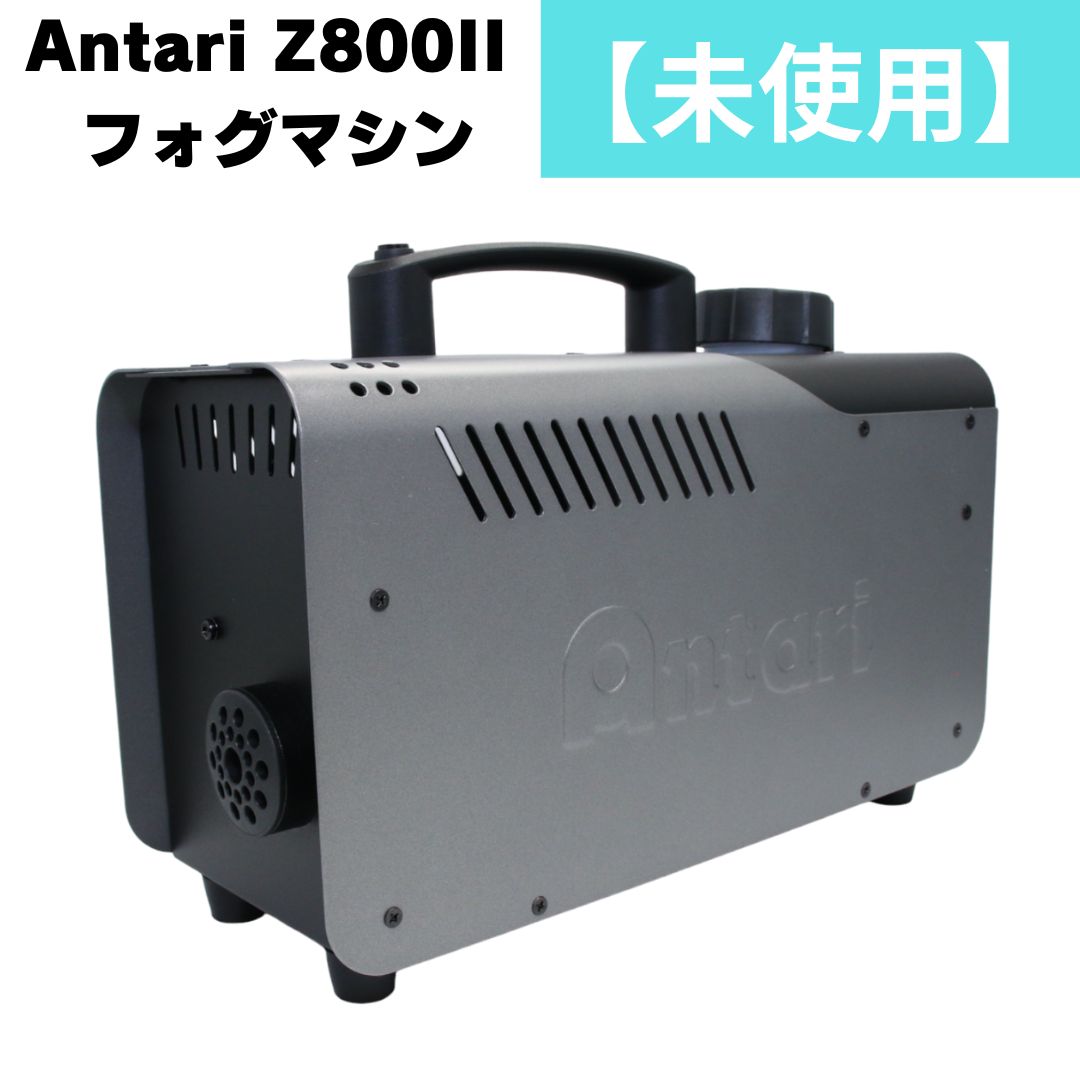 アンタリ(Antari) Z800II フォグマシン 【 未使用(S)】