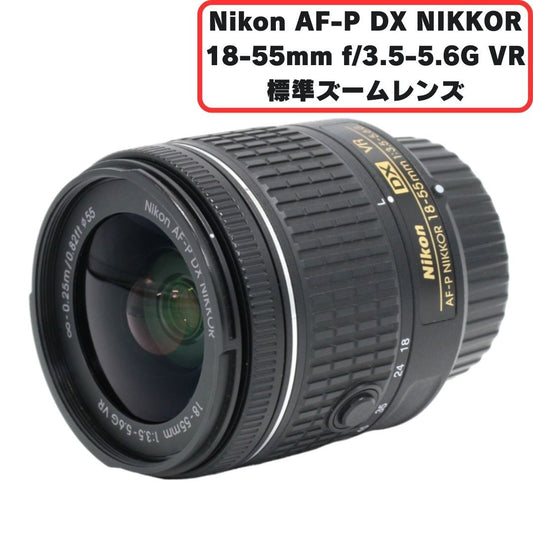 ニコン AF-P DX NIKKOR 18-55mm f/3.5-5.6G VR 標準ズームレンズ [中古][良い(B)]