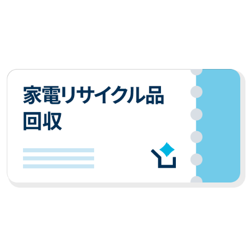 【テレビ専用】 家電リサイクル品回収(表示料金は収集運搬料金分となり事前決済です。リサイクル費用は別途現地現金決済となります)