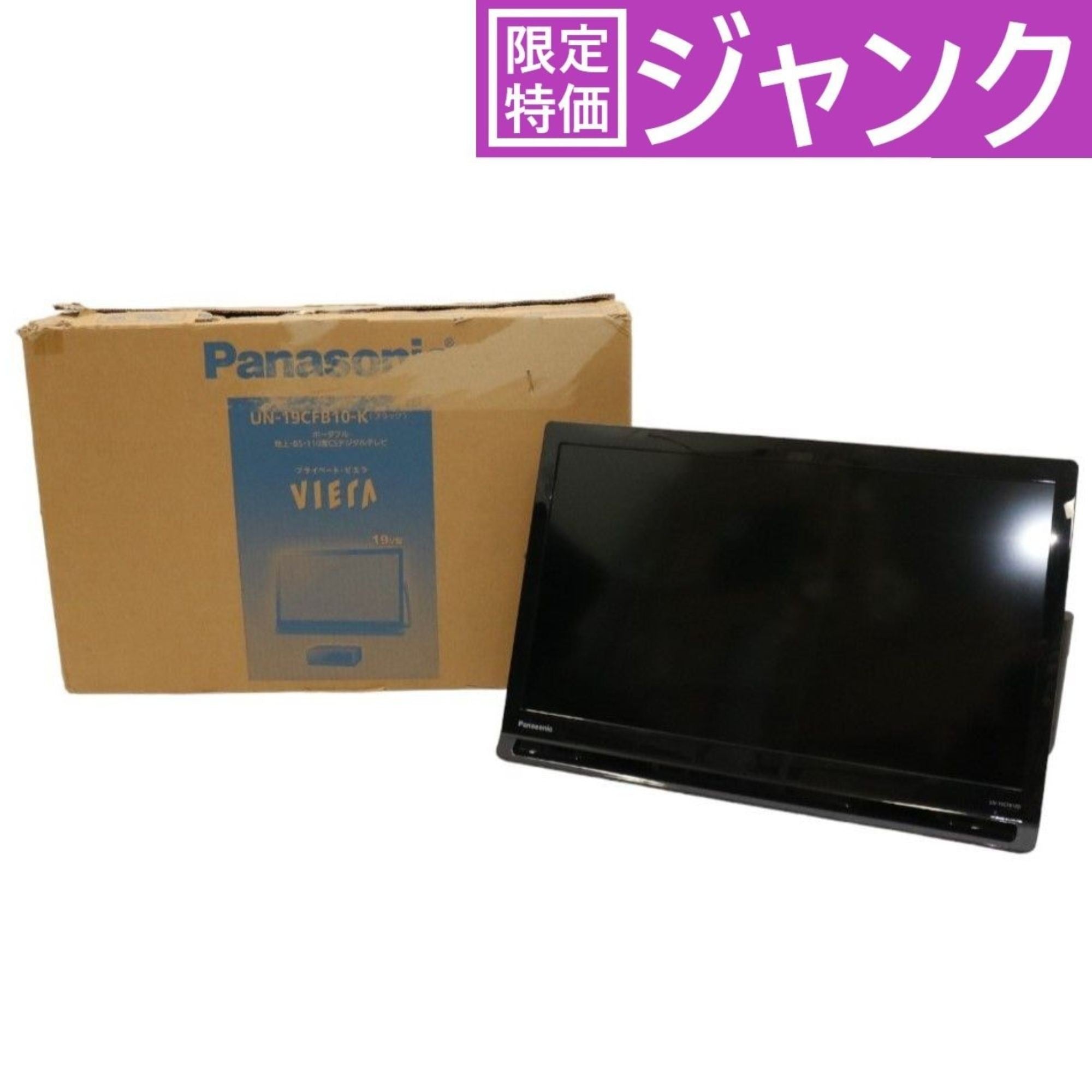 パナソニック プライベート・ビエラ UN-19CFB10-K ポータブルデジタルテレビ 19V型 地上・BS・110度CS [中古] [難あ –  Rentio Outlet