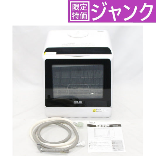 [ジャンク] [～食器16点]AINX タンク式食器洗乾燥機 工事不要 Smart Dish Washer AX-S3W　ax-s3w [難あり(D)]