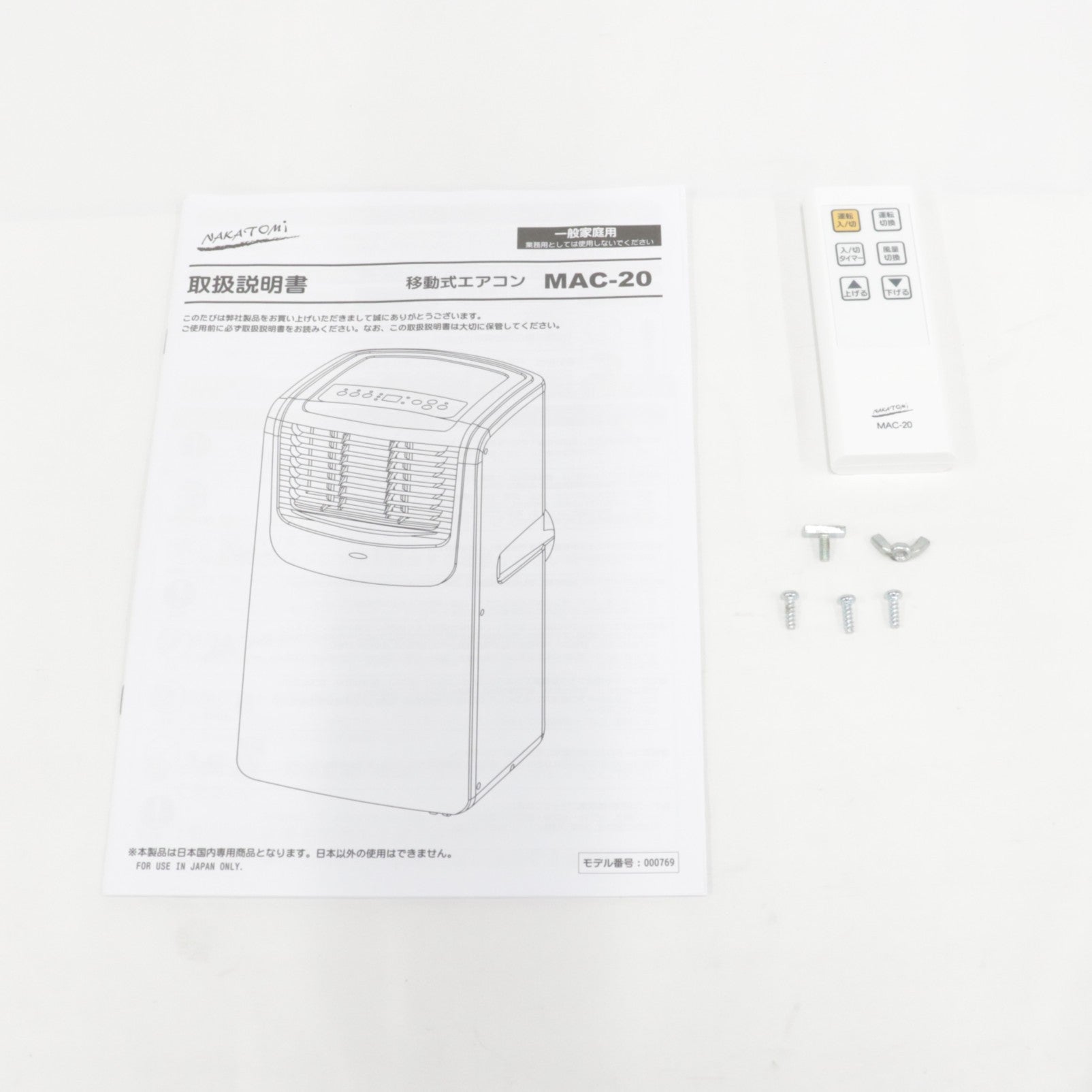 ナカトミ 移動式エアコン MAC-20 2024年製 リモコン 説明書
