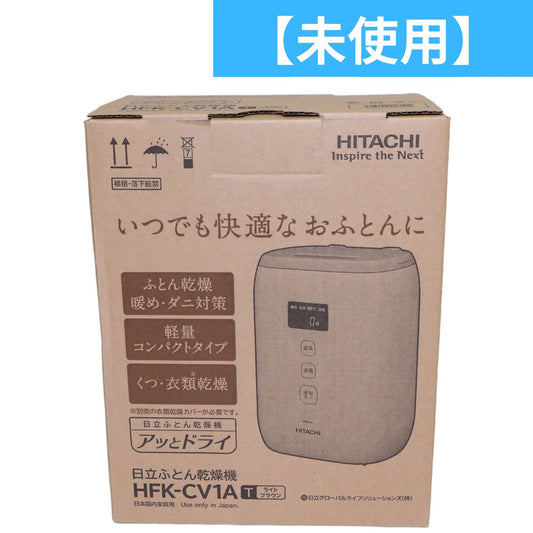 ［未使用(S)］日立 HFK-CV1A ふとん乾燥機