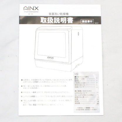 [中古(B)] [～食器16点]AINX タンク式食器洗乾燥機 工事不要 Smart Dish Washer AX-S3W ax-s3w  [良い]