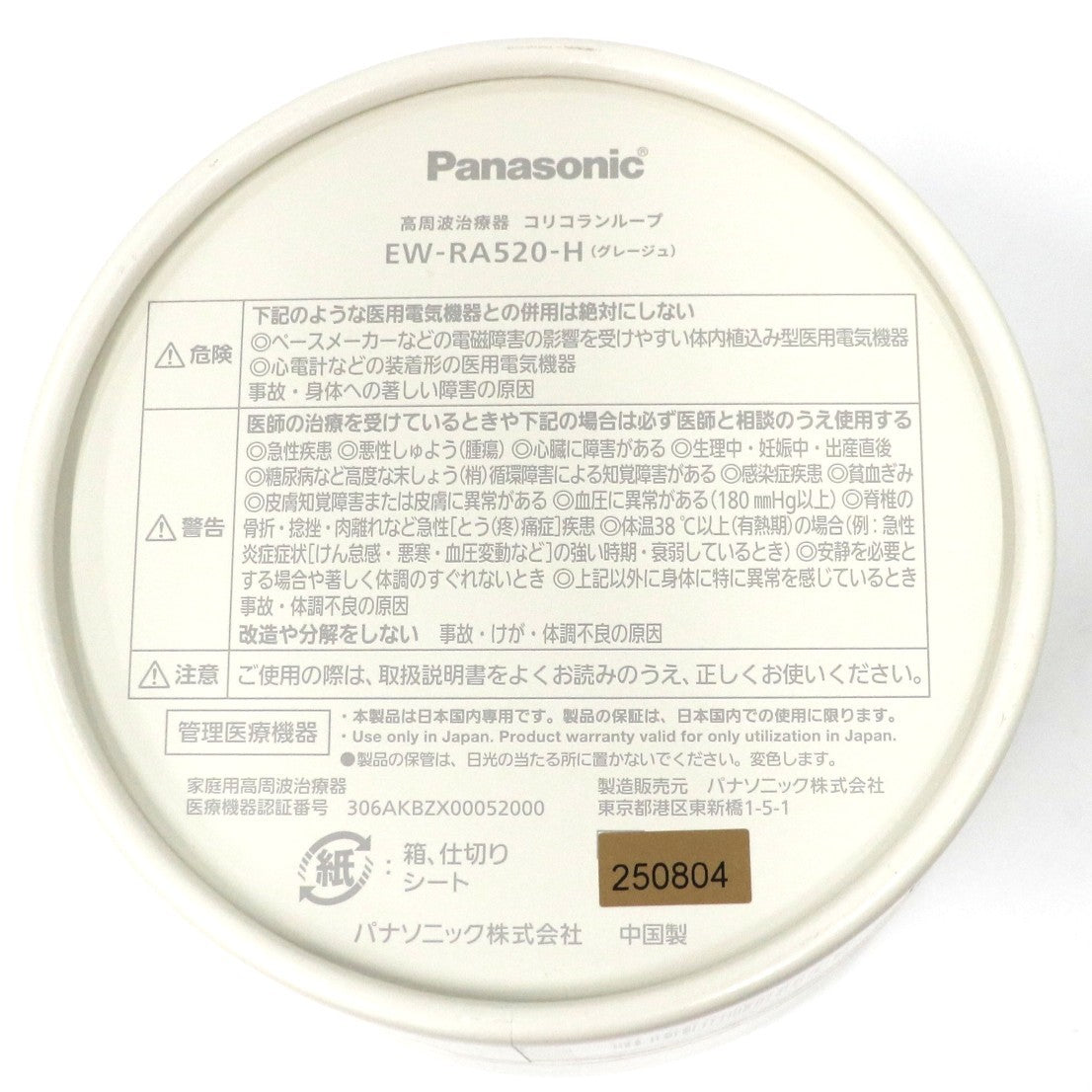 [中古(C)] パナソニック 高周波治療器 EW-RA520 コリコランループ ew-ra520-h グレージュ[可]