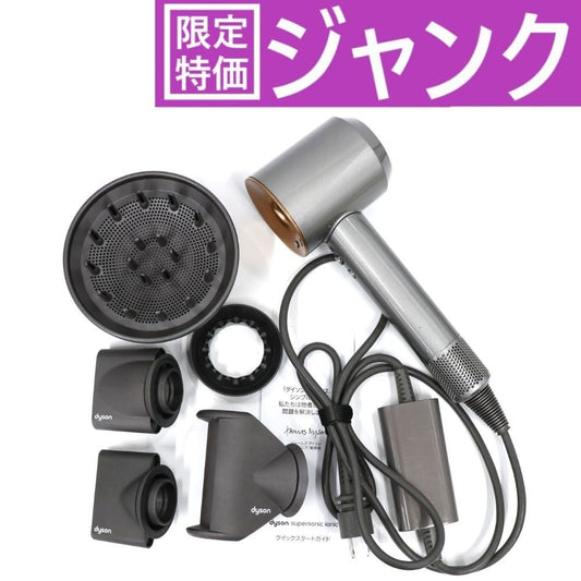 [ジャンク] ダイソン Supersonic Ionic ヘアドライヤー hd08ulf-bnbc ニッケル/コッパー[難あり(D)]