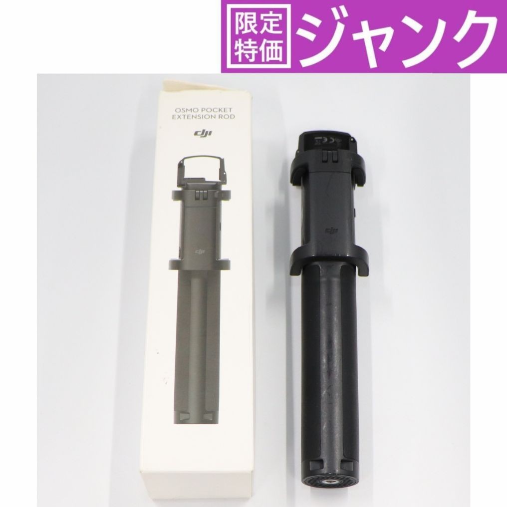 [ジャンク]  DJI Osmo Pocket 延長ロッド [難あり(D)]