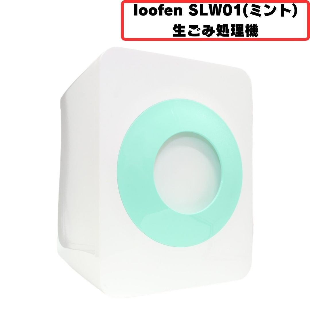 [中古(B)] loofen (ルーフェン) 生ごみ処理機 SLW01 slw01-mint [良い]