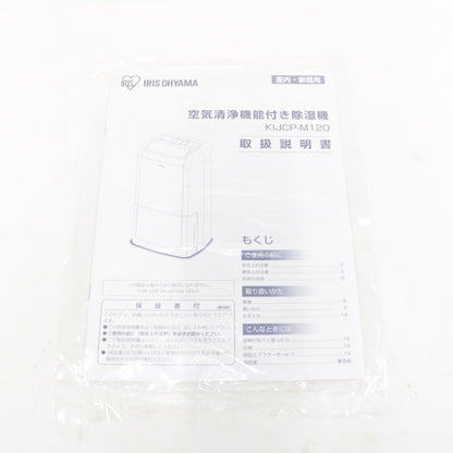 ［未使用(S)］アイリスオーヤマ 空気清浄機能付き除湿機 12L 【コンプレッサー式/除湿容量12L/タンク容量4L/空気清浄機能付き】  KIJCP-M120-N  dce-120 dce-120