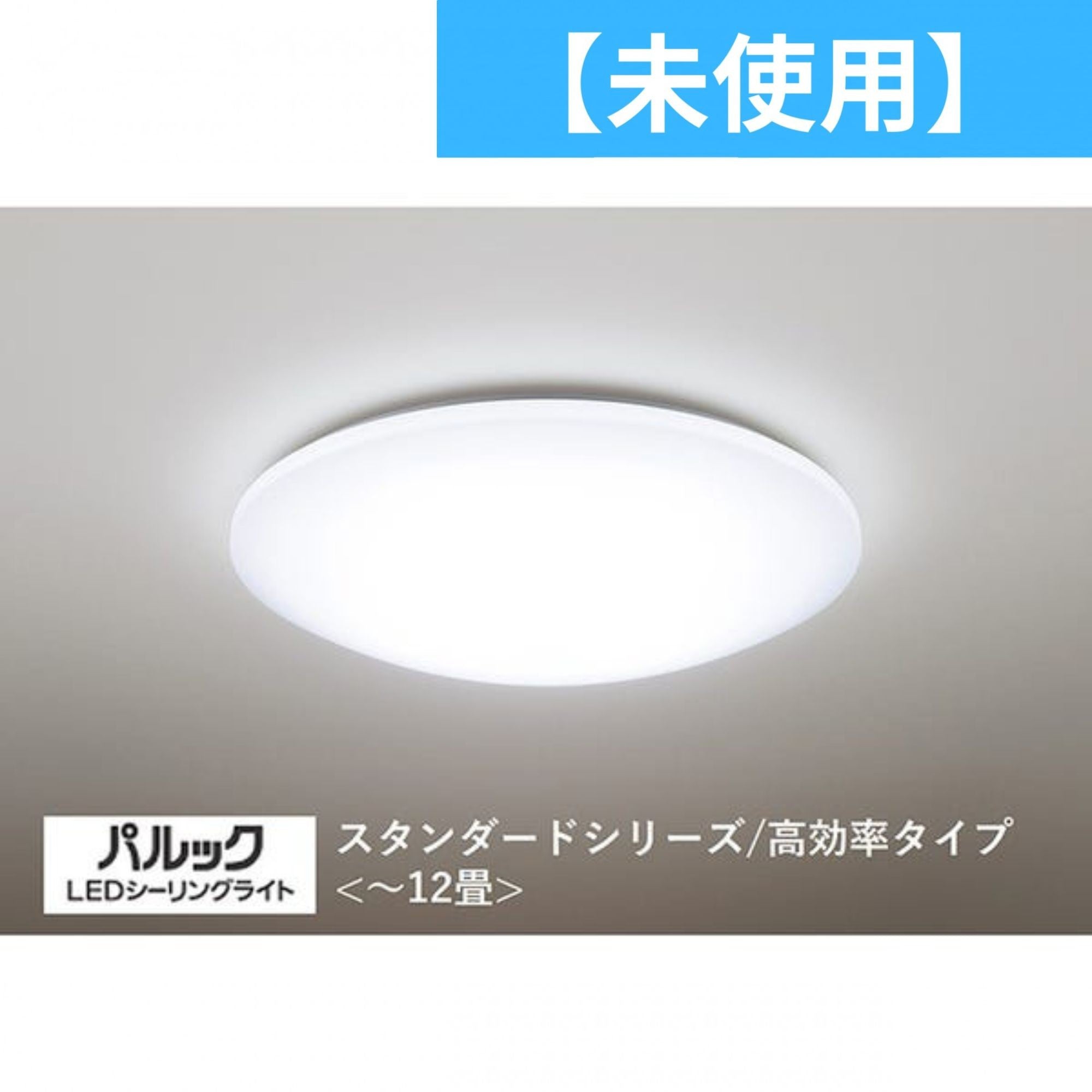 未使用(S)］パナソニック パルック LEDシーリングライト (高効率タイプ）HH-CG1234A 12畳タイプ – Rentio Outlet