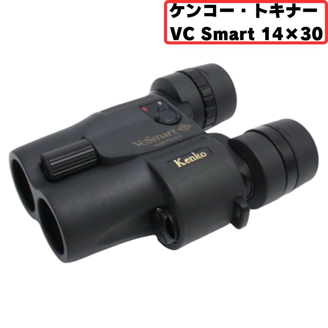 [中古(B)] ケンコー・トキナー VC Smart 14×30 防振双眼鏡 倍率14倍 [良い]