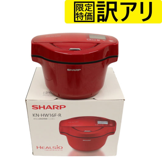 [訳アリ] シャープ 水なし自動調理鍋 1.6L レッド系SHARP ヘルシオホットクック KN-HW16F-R レッド[難あり(D)]