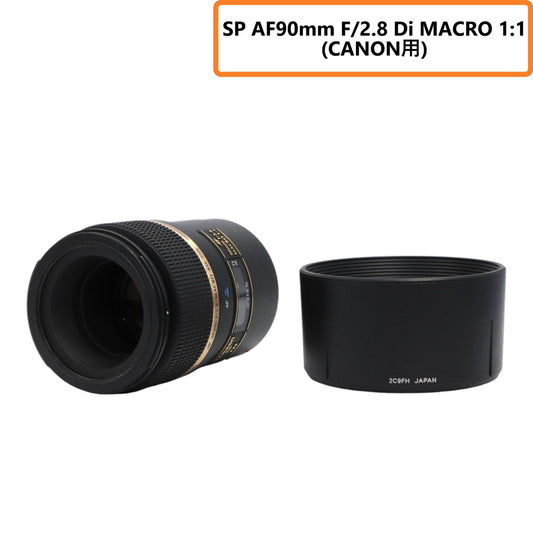 TAMRON 単焦点マクロレンズ SP AF90mm F2.8 Di MACRO 1:1 キヤノン用 フルサイズ対応 272EE [中古][非常に良い(A)]