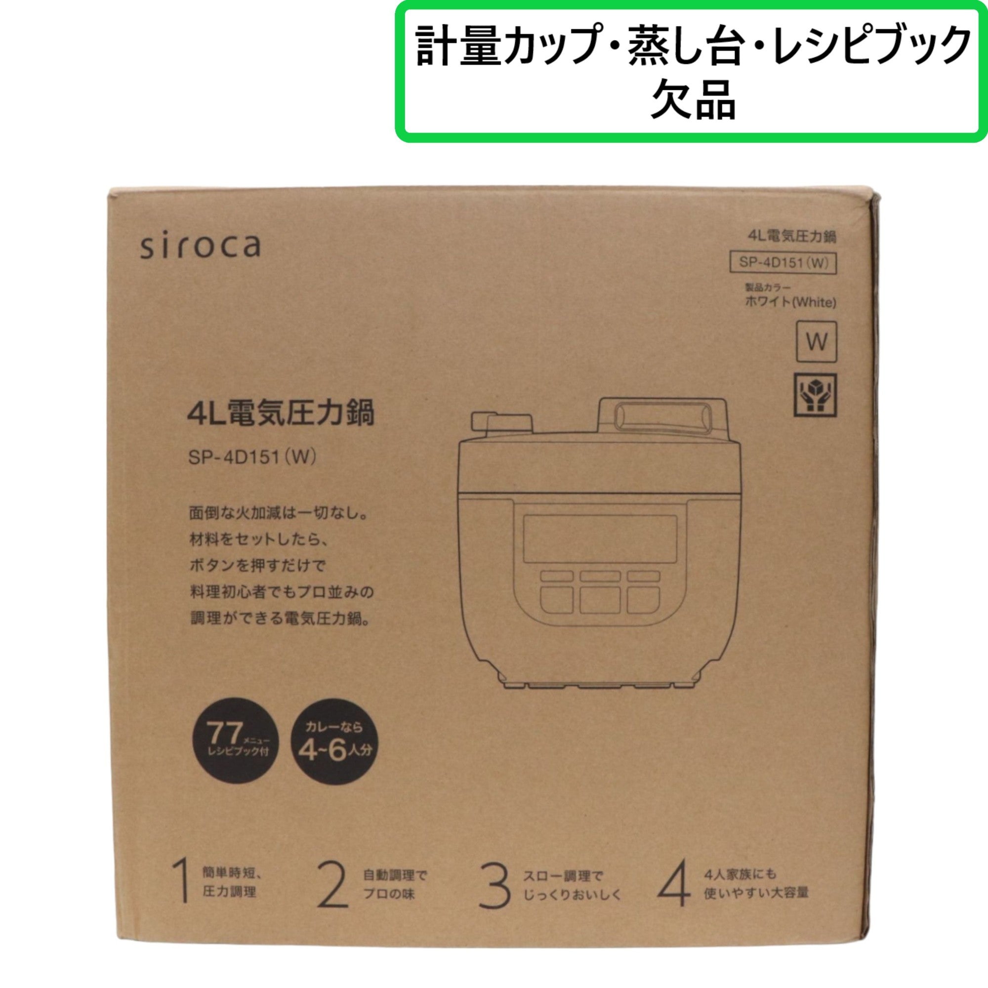 中古] siroca 4L 電気圧力鍋 SP-4D151-W ホワイト [可(C)] – Rentio Outlet