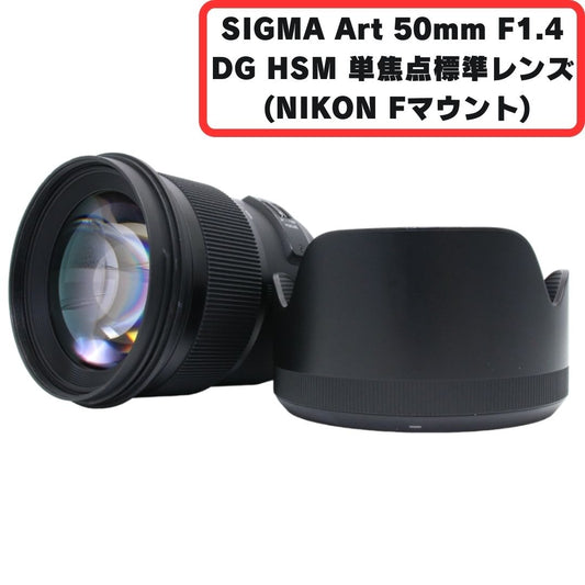 シグマ Art 50mm F1.4 DG HSM 単焦点標準レンズ (NIKON Fマウント) 311551 [中古][良い(B)]