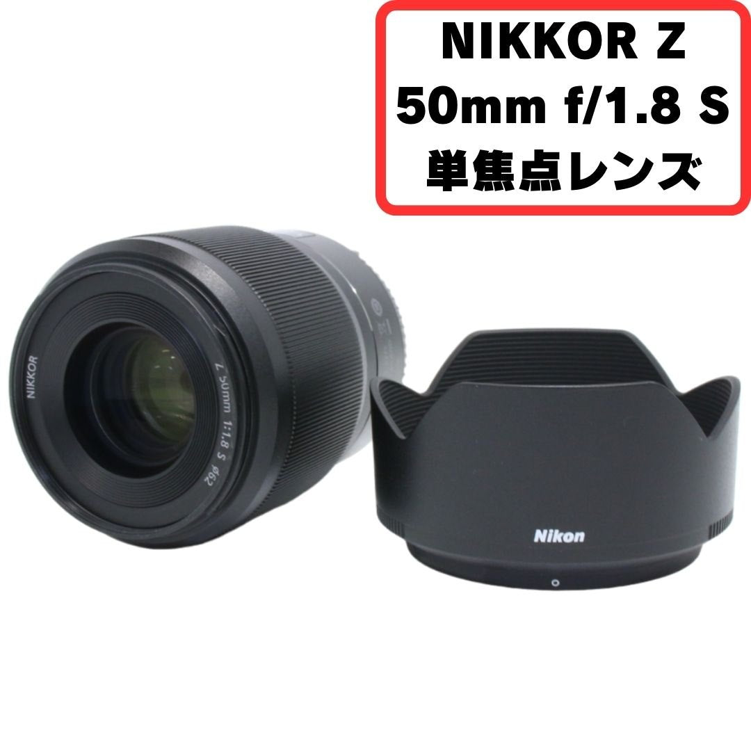 ニコン NIKKOR Z 50mm f/1.8 S 単焦点レンズ [中古][非常に良い(A)]